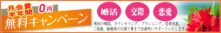 沖縄｜婚活　入会金無料キャンペーン
