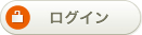 ログイン