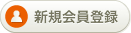 新規会員登録
