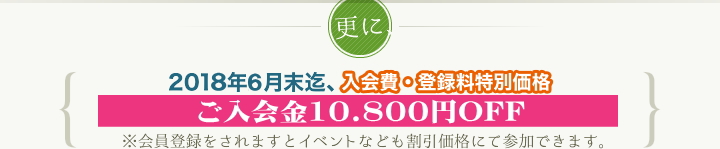 沖縄｜婚活　入会金無料キャンペーン